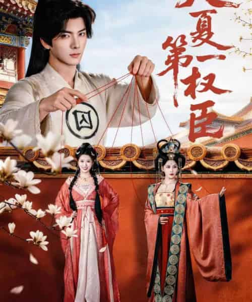 大夏第一权臣（65集全）刘轩＆攸攸-初遇资源网