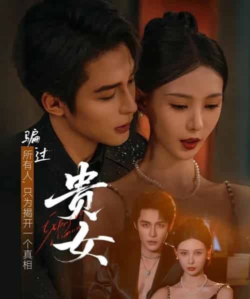 贵女(86集全)邹柯俊&于心意-初遇资源网