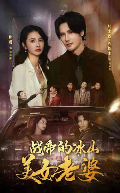 战帝的冰山美女老婆（94集）-初遇资源网