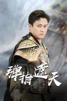 弹指遮天（80集）-初遇资源网