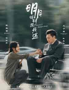 明月何时照我还（87集）-初遇资源网