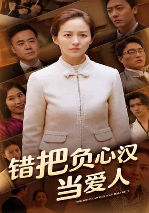 错把负心汉当爱人（50集全）周宇箫＆李亚楠-初遇资源网