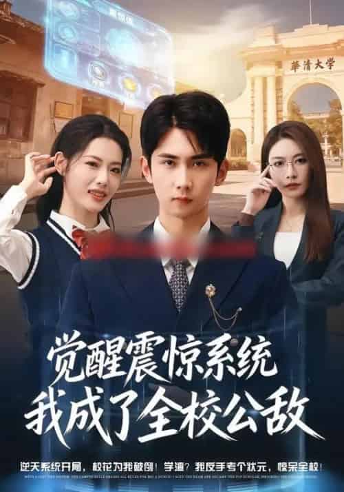 觉醒震惊系统我成了全校公敌（80集全）唐治璇＆董洁-初遇资源网