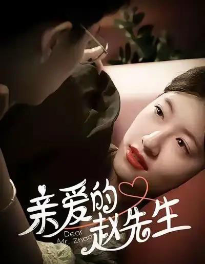 亲爱的赵先生(100集全)王子涵&马越也-初遇资源网