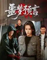 噩梦预言（50集）-初遇资源网