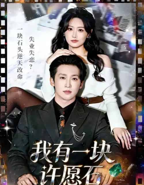 我有一块许愿石(80集全)潘亚楠&邵依蕊-初遇资源网