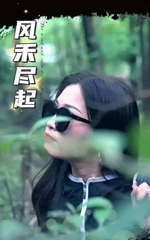 风禾尽起(31集)-初遇资源网