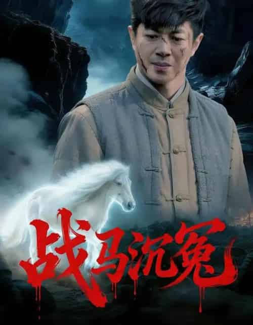战马沉冤（50集全）刘碑歌＆钟西滟-初遇资源网