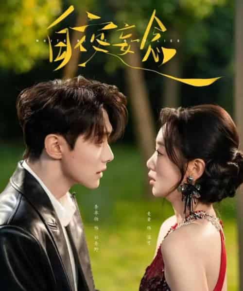 白夜妄念（73集全）麦童＆李卓扬-初遇资源网