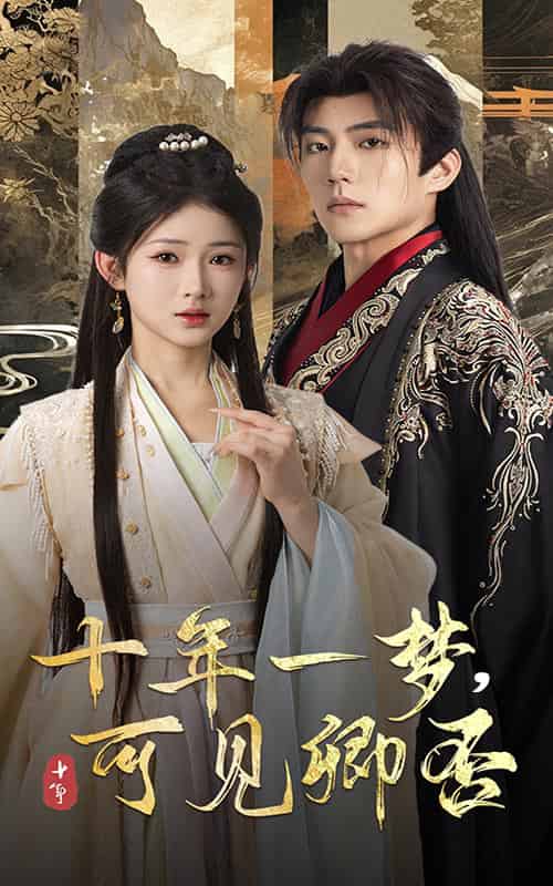 十年一梦可见卿否(60集全)杜培源&汪海敏-初遇资源网