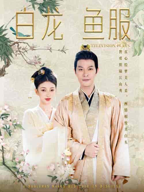 白龙鱼服(96集)-初遇资源网