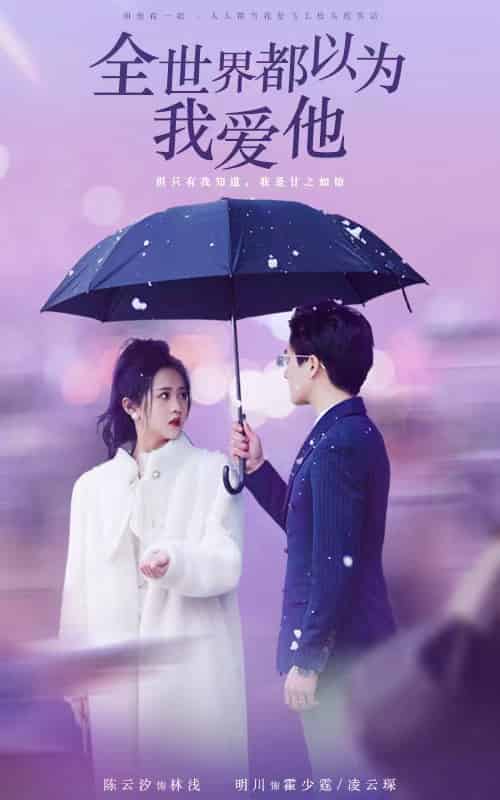 全世界都以为我爱他（88集）-初遇资源网