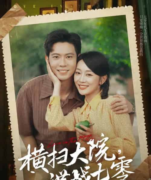 横扫大院谍战七零（92集）黄浩雯＆姚宇晨-初遇资源网