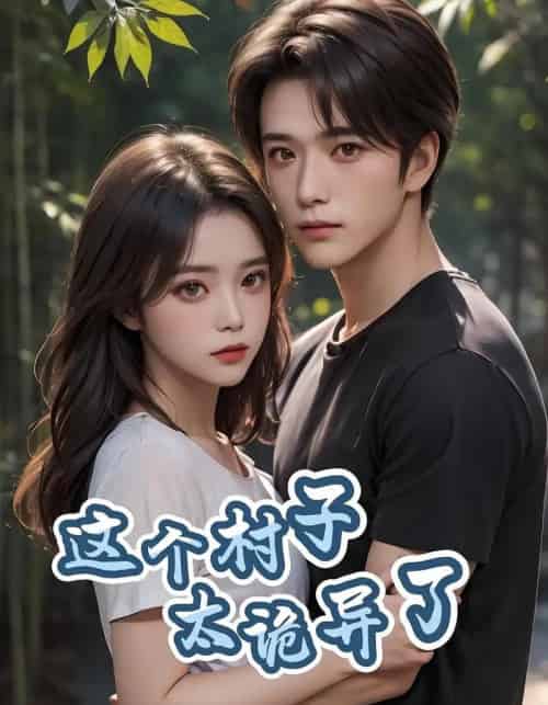 这个村子太诡异了（27集）-初遇资源网