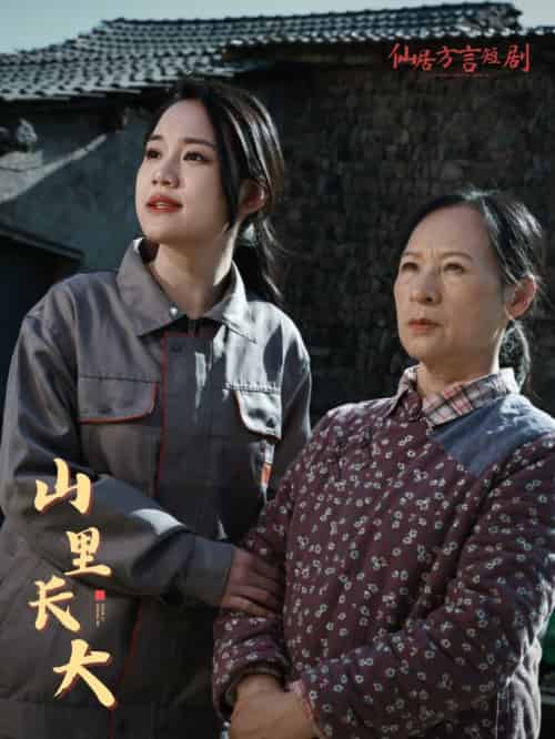 山里长大（32集）-初遇资源网