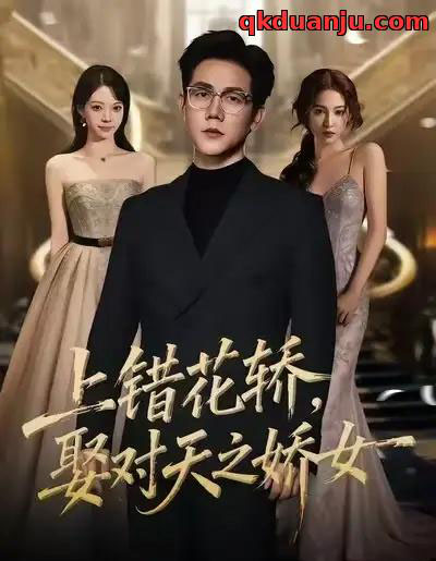 上错花轿,娶对天之娇女(66集全)龙泽鸣&董炜-初遇资源网