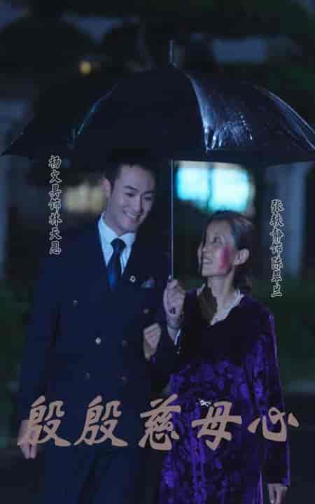 殷殷慈母心（56集全）-初遇资源网