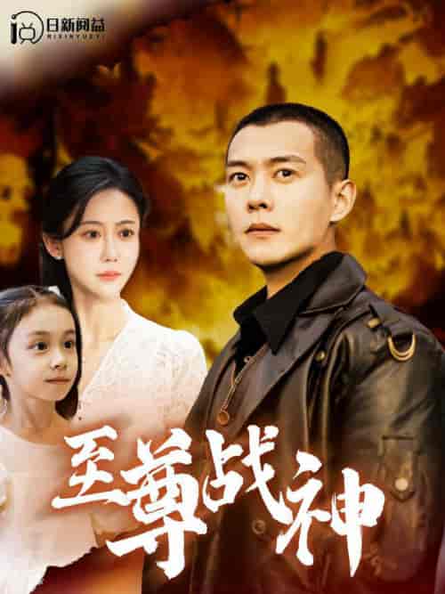 至尊战神（99集全）邰靖懿＆钱谦-初遇资源网