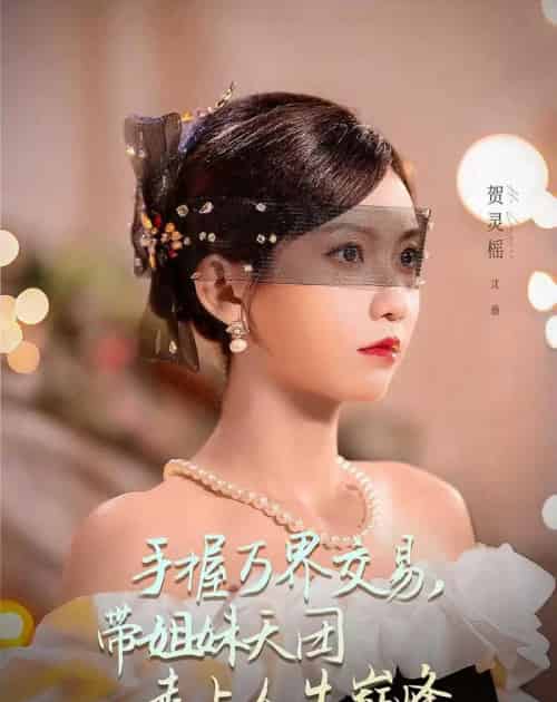 手握万界交易,带姐妹天团走上人生巅峰(70集全)何雨洋&贺灵榣-初遇资源网