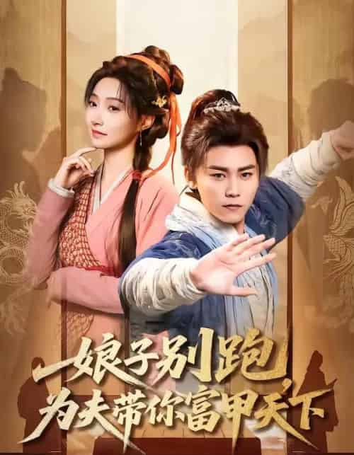 娘子别跑,为夫带你富甲天下(90集全)张元帅&冯艺然-初遇资源网