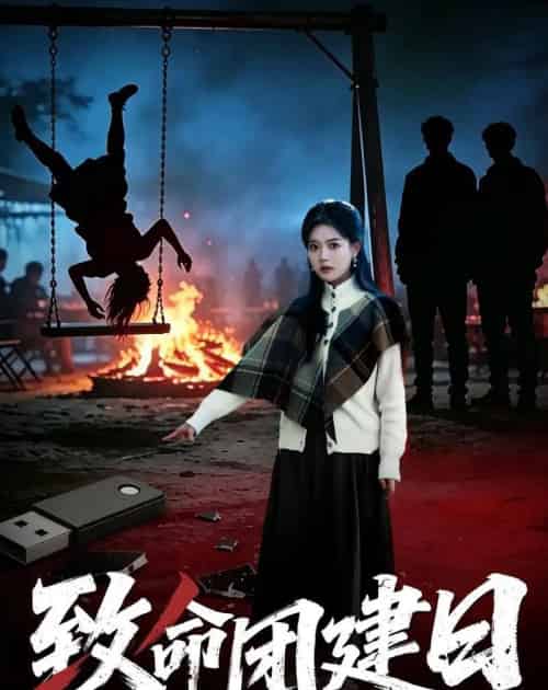 致命团建日(30集全)张易嵘&丁紫含&周宏翔-初遇资源网