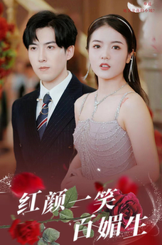 红颜一笑百媚生（34集）-初遇资源网