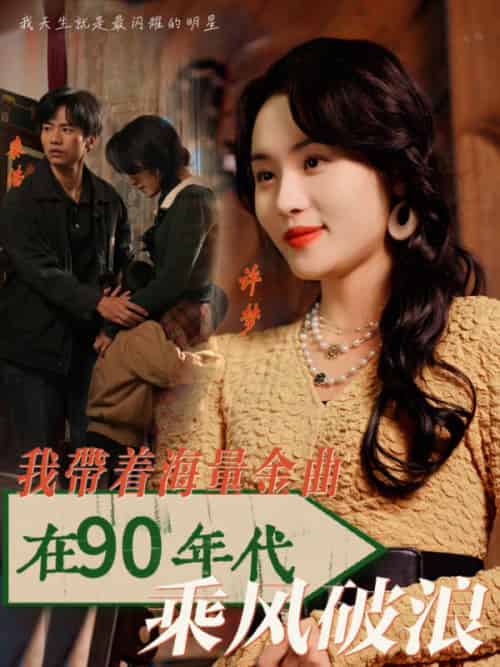 我带着海量金曲在90年代乘风破浪（34集全）郑洋-初遇资源网