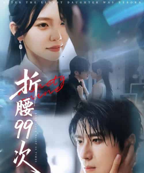 折腰99次＆大小姐重生后被老公宠上天（76集）林籽蓉＆杨宇斌-初遇资源网