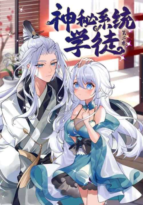 神秘系统学徒第二季（100集全）陈夜＆小师-初遇资源网