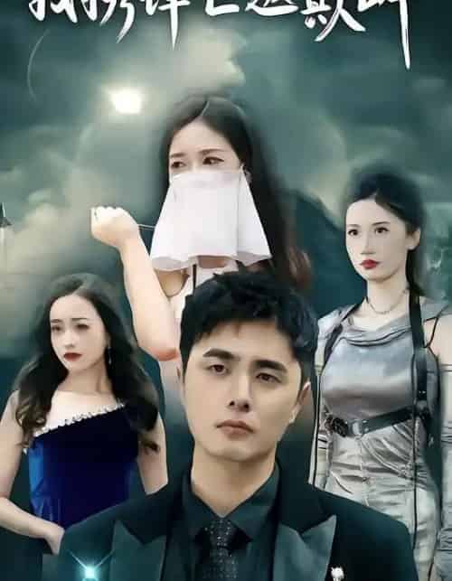 我携锋芒返巅峰（78集全）廉梓璿＆昌嘉述-初遇资源网