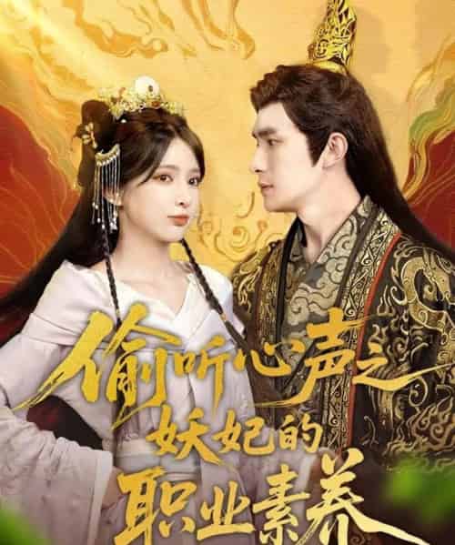 偷听心声之妖妃的职业素养(70集)鲍李宁&徐良-初遇资源网