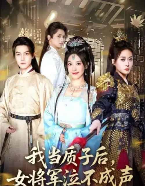 我当质子后女将军泣不成声（70集）-初遇资源网