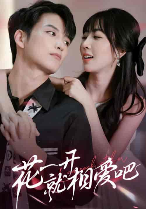 花一开就相爱吧（98集）-初遇资源网