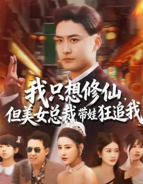 我只想修仙，但美女总裁带娃狂追我（81集全）刘凯伦＆张昊-初遇资源网