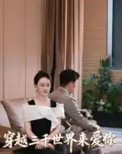 穿越三千世界来爱你（74集全）吴筱暖-初遇资源网