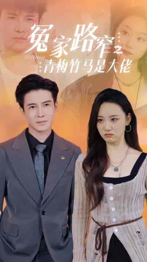 冤家路窄之青梅竹马是大佬（70集全）李子峰-初遇资源网