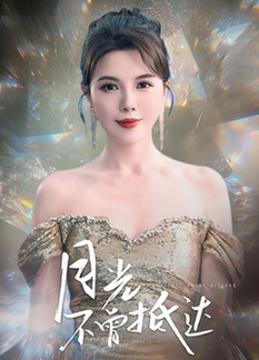 月光不曾抵达（63集全）李靓雨-初遇资源网