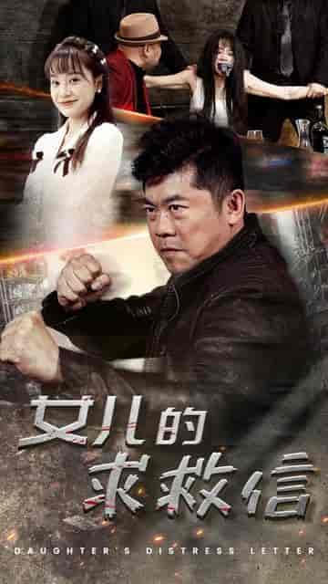 女儿的求救信（74集）-初遇资源网