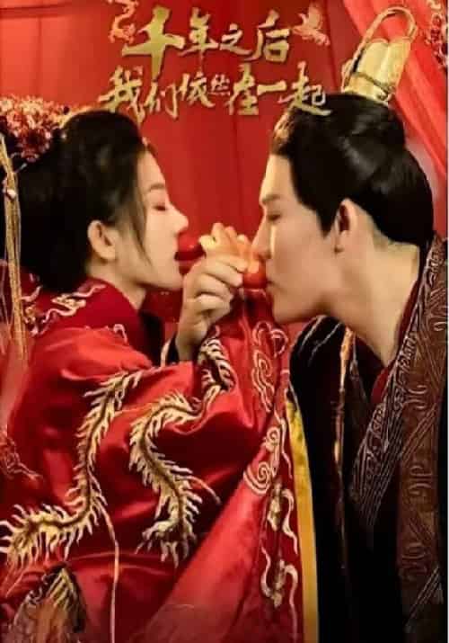 千年之后我们依然在一起（95集全）萧易辰＆江殊玉-初遇资源网