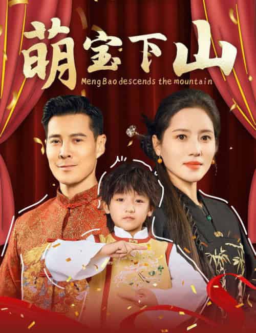 萌宝下山（60集全）萨钢云-初遇资源网