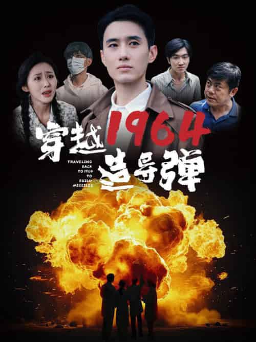 穿越1964造导弹（61集）-初遇资源网