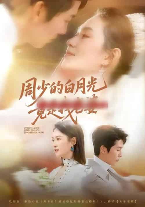周少的白月光竟是我老婆（80集全）龙钇辰＆任娄怡-初遇资源网