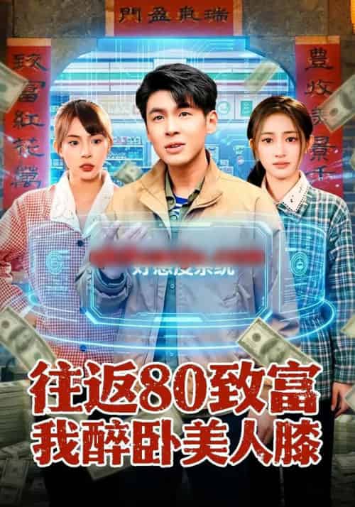 往返80致富我醉卧美人膝（100集全）甄果策＆王逸燕 - 夸克短剧