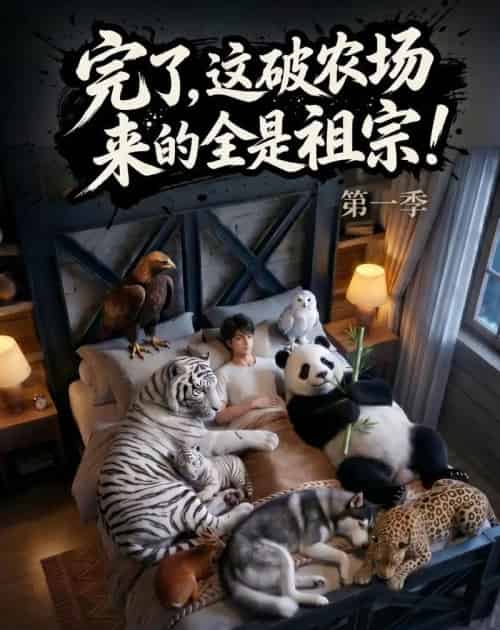 完了，这破农场来的全是祖宗！（100集全）AI - 夸克短剧