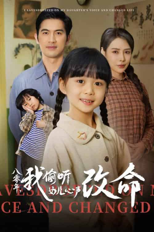 八零年我偷听女儿心声改命（61集全）-初遇资源网