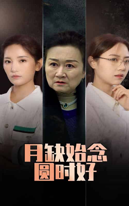 月缺始念圆时好（32集全）李雪莹＆潘虹-初遇资源网