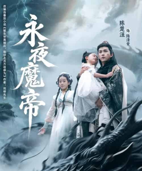 永夜魔帝(81集)苏清颖&陈楚洹-初遇资源网