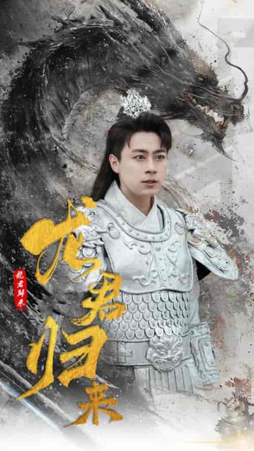 龙君归来（76集）戴琪轩-初遇资源网