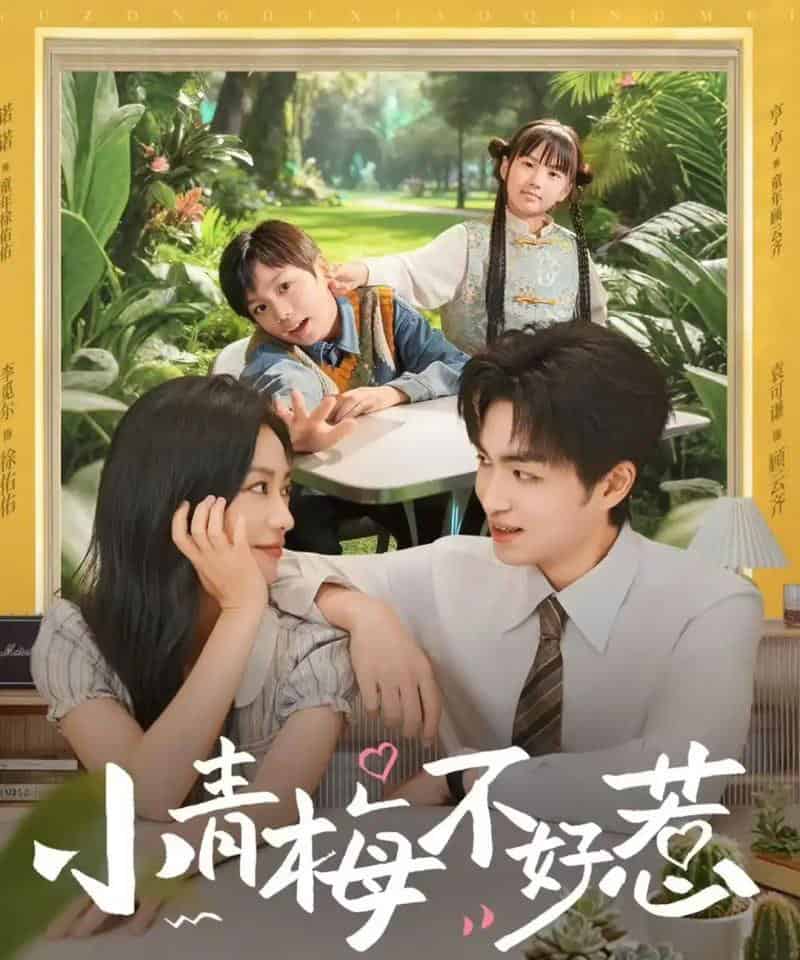 小青梅不好惹（73集全）袁可谦＆李觅尔-初遇资源网