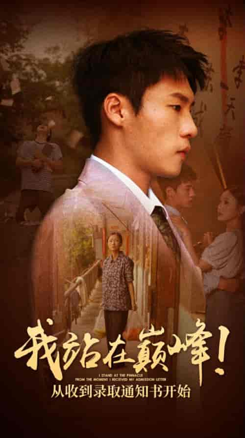 我站在巅峰！从收到录取通知书开始（68集）-初遇资源网